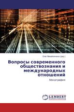 Вопросы современного обществознания и международных отношений