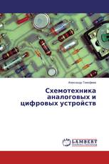 Схемотехника аналоговых и цифровых устройств