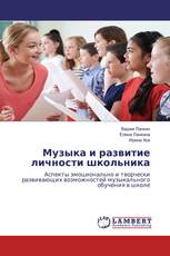 Музыка и развитие личности школьника