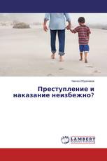Преступление и наказание неизбежно?