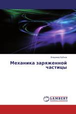 Механика заряженной частицы