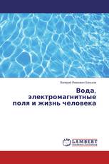 Вода, электромагнитные поля и жизнь человека