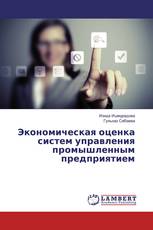 Экономическая оценка систем управления промышленным предприятием