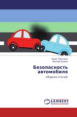 Безопасность автомобиля