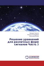 Решение уравнений для различных форм сигналов Часть 3