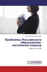 Проблемы Российского образования: системный подход