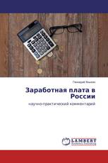 Заработная плата в России