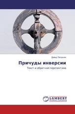 Причуды инверсии