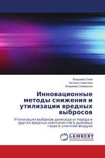 Инновационные методы снижения и утилизации вредных выбросов