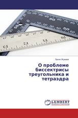 О проблеме биссектрисы треугольника и тетраэдра