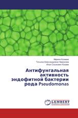 Антифунгальная активность эндофитной бактерии рода Pseudomonas