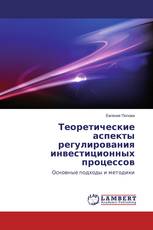 Теоретические аспекты регулирования инвестиционных процессов