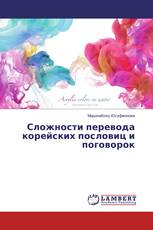 Сложности перевода корейских пословиц и поговорок
