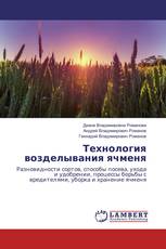 Технология возделывания ячменя