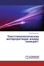 Тексттипологическая интерпретация жанра "анекдот"