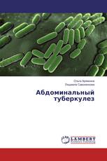 Абдоминальный туберкулез