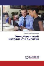 Эмоциональный интеллект и эмпатия