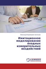 Имитационное моделирование входных измерительных воздействий