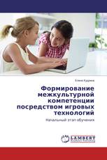 Формирование межкультурной компетенции посредством игровых технологий