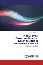 Искусство балетмейстера. Композиция и постановка танца