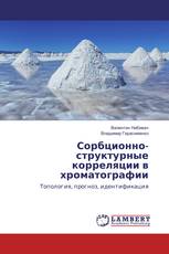Сорбционно-структурные корреляции в хроматографии