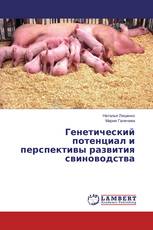 Генетический потенциал и перспективы развития свиноводства