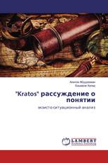 "Kratos" рассуждение о понятии