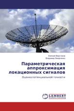 Параметрическая аппроксимация локационных сигналов
