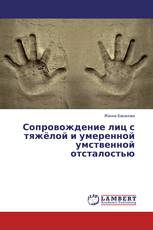 Сопровождение лиц с тяжёлой и умеренной умственной отсталостью