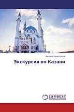 Экскурсия по Казани
