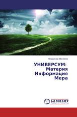 УНИВЕРСУМ: Материя Информация Мера