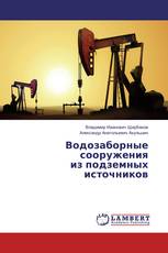 Водозаборные сооружения из подземных источников