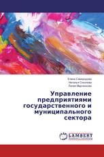 Управление предприятиями государственного и муниципального сектора