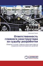 Ответственность главного конструктора за судьбу разработки