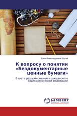 К вопросу о понятии «Бездокументарные ценные бумаги»