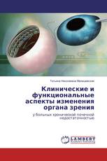 Клинические и функциональные аспекты изменения органа зрения