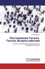 Постижение Гоголя. Гоголь Всероссийский