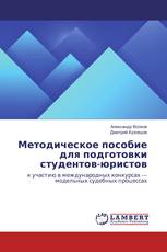 Методическое пособие для подготовки студентов-юристов