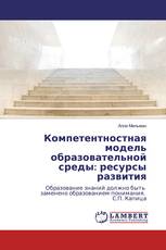 Компетентностная модель образовательной среды: ресурсы развития