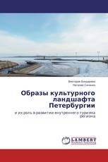 Образы культурного ландшафта Петербургии