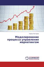 Моделирование процесса управления маркетингом