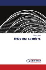 Позовна давність
