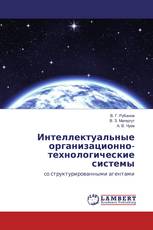 Интеллектуальные организационно-технологические системы