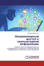 Неправомерный доступ к компьютерной информации