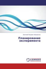 Планирование эксперимента