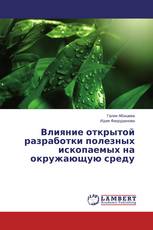 Влияние открытой разработки полезных ископаемых на окружающую среду