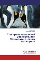 Три правила великой учености, или Позвольте ученику заговорить