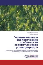 Геохимические и экологические особенности сернистых газов углеводородов