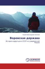 Воровская держава