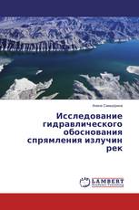 Исследование гидравлического обоснования спрямления излучин рек
